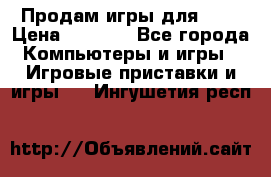Продам игры для ps4 › Цена ­ 2 500 - Все города Компьютеры и игры » Игровые приставки и игры   . Ингушетия респ.
